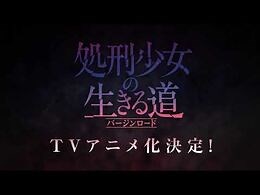 TVアニメ『処刑少女の生きる道』 アニメ化決定 特報