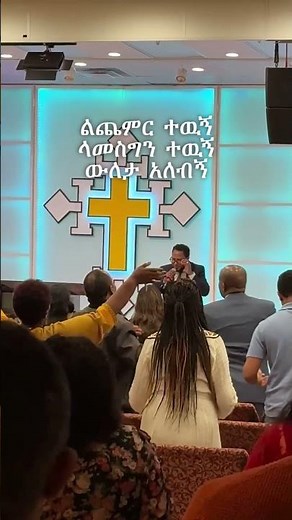 ልዘምር ተዉኝ Tekeste Getnet #amharic #worship #mezmur #ethiopian #Tekeste