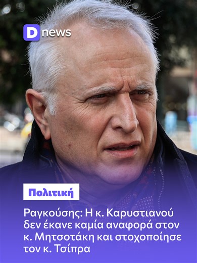 Ραγκούσης: Η κ. Καρυστιανού δεν έκανε καμία αναφορά στον κ. Μητσοτάκη και στοχοποίησε τον κ. Τσίπρα «Η θεωρία της κυρίας Καρυστιανού ότι όλοι οι πολιτικοί είναι ίδιοι είναι απολύτως άδικη», τόνισε ο Γιάννης Ραγκούσης. Ενοχλημένος εμφανίστηκε ο Γιάννης Ραγκούσης από τον ισχυρισμό της Μαρίας Καρυστιανού ότι όλοι οι πολιτικοί είναι ίδιοι, ενώ την ίδια ώρα δεν βρήκε να κάνει «ούτε μία αναφορά για τον Κυριάκο Μητσοτάκη». «Η θεωρία της κυρίας Καρυστιανού ότι όλοι οι πολιτικοί είναι ίδιοι είναι απολύτω