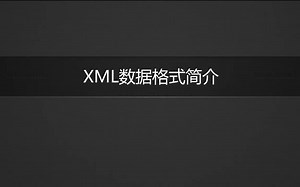 XML数据格式