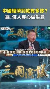 中國經濟到底有多慘？ 羅：沒人專心做生意｜@華視三國演議 #shorts