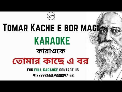 Tomar Kache e bor magi karaoke lyric | তোমার কাছে এ বর মাগি কারাওকে | Rabindra Sangeet | SA
