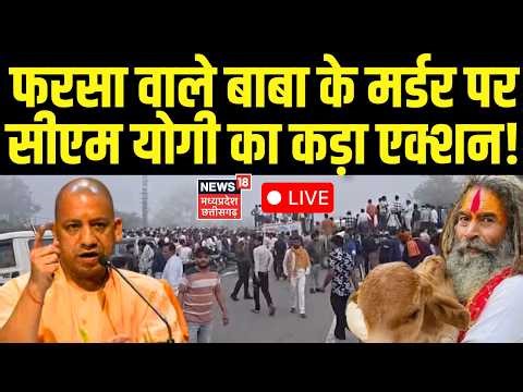 Mathura Farsa Wale Baba Murder LIVE : फरसा वाले बाबा के मर्डर पर सीएम योगी का कड़ा एक्शन! CM Yogi