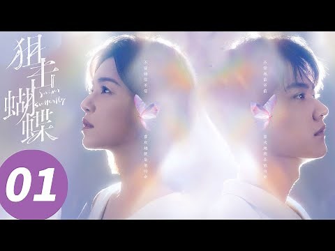 ENG SUB【狙击蝴蝶 Sniper Butterfly】EP01 岑矜偶遇李雾，回忆辍学求助（陈妍希，周柯宇）