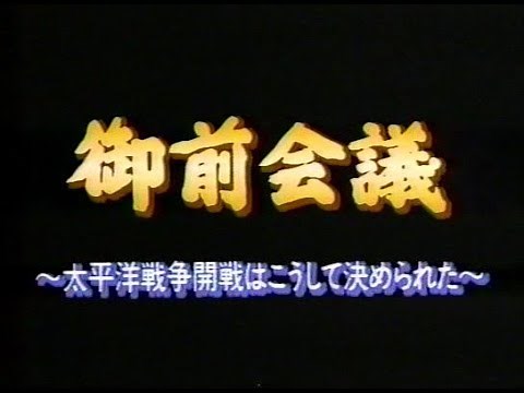 御前会議｜太平洋戦争開戦はこうして決められた
