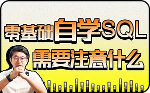 零基础自学SQL真的不难！做好这3点，入职数据分析师足够用了