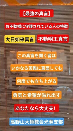 【最強の真言】大日如来真言・不動明王真言｜お不動様に守護されている人の特徴、人生が劇的に好転する開運の響き #真言 #大日如来真言#不動明王真言 #人間関係の悩み #トラブル解決 #開運 #厄除け