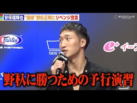 【ONE】安保瑠輝也、グレゴリアン戦は「野杁正明に勝つための予行演習」完封勝利にも自信 『ONE 173』会見ウラ特番