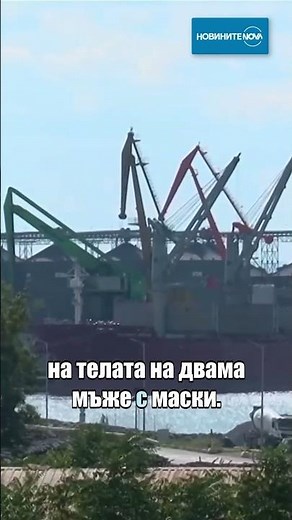 Откриха телата на двама мъже на кораб в Бургас #novinitenanova #пристанище #бургас #тела #кораб #мъж
