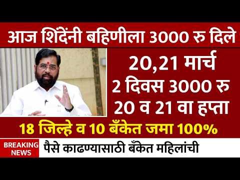 ladki bahin yojana new update 23 March 🥳 | Ladki Bahin Yojna | एकनाथ शिंदे यांची बहिणीसाठी घोषणा
