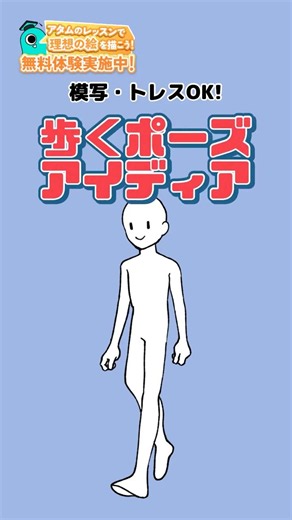 【トレスOK！】歩くポーズアイディア #アタムアカデミー #illustration #イラスト #お絵描き