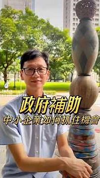 每年政府發錢給中小企業，你有拿到嗎？快找我