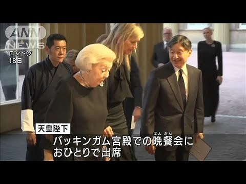 英女王国葬の前夜 天皇陛下お一人で晩餐会にご出席(2022年9月19日)