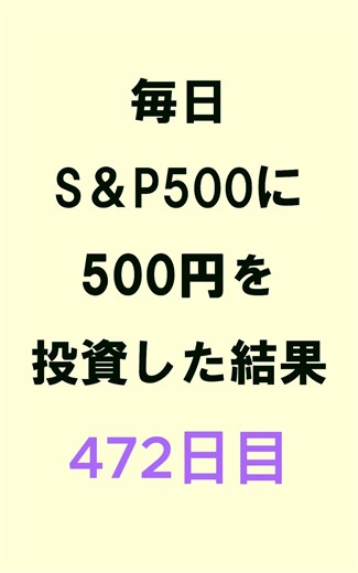 【NISA】S＆P500積み立て472日目
