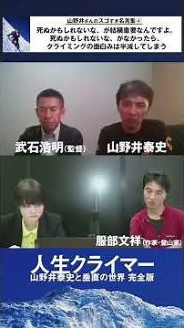 名言集④ ●ぬかもしれないな、が結構重要なんですよ..｜映画『人生クライマー 山野井泰史と垂直の世界 完全版』生配信イベント！ 共感シアター【切り抜き】 #Shorts