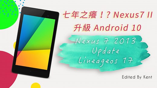 【平板電腦】Asus Nexus 7 2013 X Lineageos 17(Android 10) 附電池DIY更換教學 - Kent - 攻城濕不說的秘密