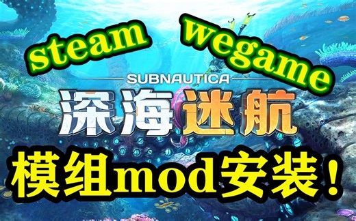 深海迷航mod模组安装教学【wegame和steam】