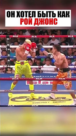 ОН хотел СИЯТЬ как РОЙ ДЖОНС!