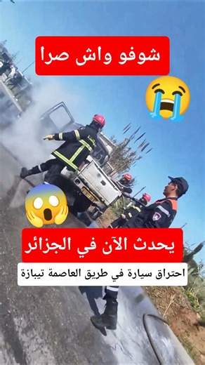 احتراق سيارة في الطريق الرابط بين و تيبازة