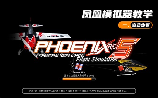 【创客之邦】航模小白入门 手把手教学凤凰模拟器如何安装与调试 穿越机模拟器固定翼无人机