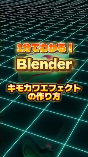 【一分でわかるblender】キモかわいいアニメーションのつくり方 #blenderチュートリアル #blender初心者 #blender入門 #vfx #3dモデリング