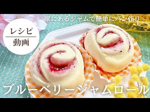 [Blueberry Jam Roll] #Breadmaking #BeginnerBreadmaker #Breadlover #Bread