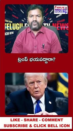 ట్రంప్ భయపడ్డారా? #telugunews #trumpnews #donaldtrump #news ‪@telugufocustvnews‬