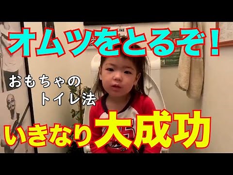 【3歳トイレトレーニング】オムツをとるぞ！おもちゃでいきなり大成功 【脱オムツ】Diaper graduation Restroom training method