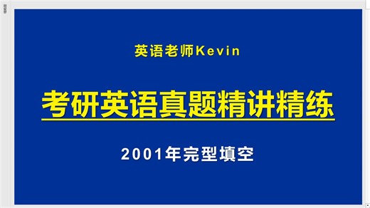2001年的考研英语完形填空真题，难度到底有多大？
