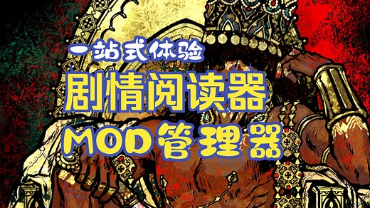 《苏丹的游戏》自制工具！MOD管理 事件分支全搞定！