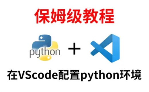 2023【最新教程】5分钟搞定VScode中配置Python运行环境