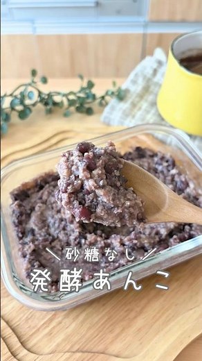 【発酵あんこ🫘】#発酵あんこ #小豆 #麹