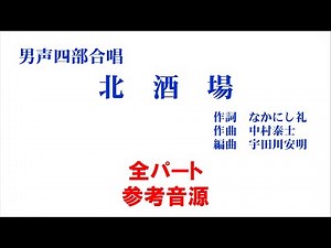 北酒場 全パート参考音源（歌詞つき）