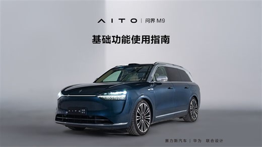 【M9使用指南】开启智慧新生活，统御美学与科技，全景智慧旗舰SUV，AITO问界M9邀您解锁更多“隐藏功能”。
