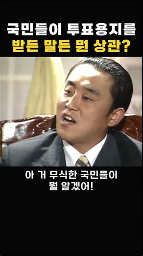 [야인시대] 투표용지 대소동 #shorts