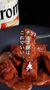 チョコ餅は、これでいい。 #バレンタイン #チョコレート #お菓子作り #料理動画 #レシピ