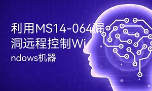 利用MS14-064漏洞远程控制Windows机器-51CTO学堂