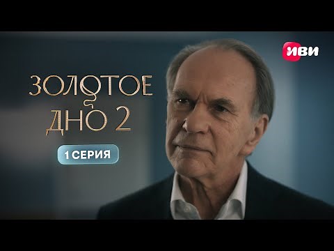 Золотое дно 2 | Премьера | 1 серия | Смотри на Иви