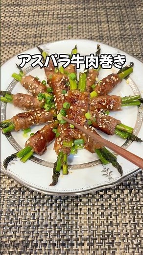 ご飯が止まらん！甘辛ダレのアスパラ牛肉巻きがやめれない…明日も作るかも#アスパラレシピ#shorts#牛肉