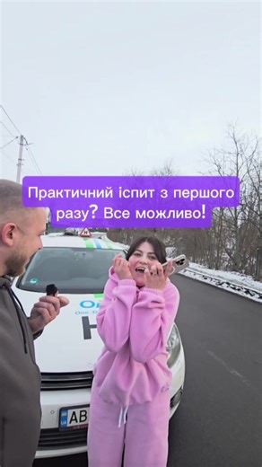 Практичний іспит з водіння з першого разу