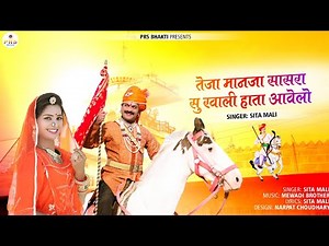 Teja ji New Song 2022 | तेजा मानता सासरा सु खाली हाता आवेलो | Sita Mali | New Rajasthani Bhajan |PRS