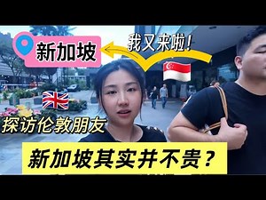 ‘SG is Cheap Cheap Cheap’?!网友炸了,我们来聊聊真实生活成本！
