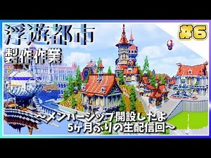 【マイクラ】浮遊都市制作作業,とメンバーシップ開設しました🐸【マインクラフト 建築 生配信 #6】