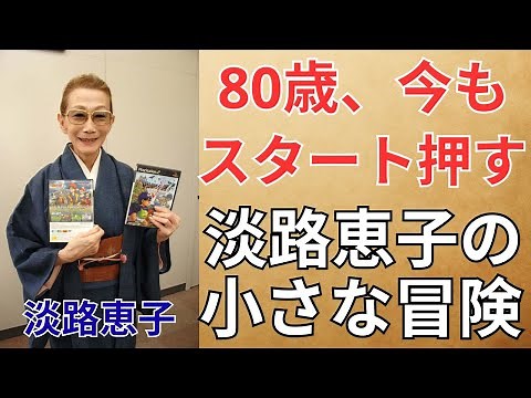 昭和芸能人の人生物語：80歳、今もスタートボタンを押す理由──淡路恵子とドラクエの晩年