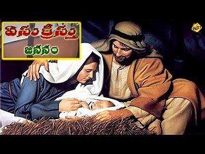 Yesu Christu Jananam (యేసు క్రిస్తు జననం)Telugu Full Movie |Jesus Movies | Yesu Prabhu Movie | TVNXT