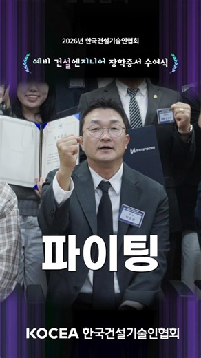 「2026 예비 건설엔지니어 장학증서 수여식」🎓✨#하이라이트 1편