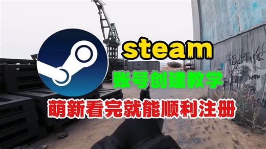 怎么顺利注册steam账号？萌新看完就会的steam账号创建教学