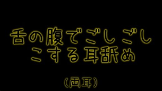 【える】舌の腹でごしごし擦る耳舐め(両耳)/声なし/睡眠用etc.【ASMR】
