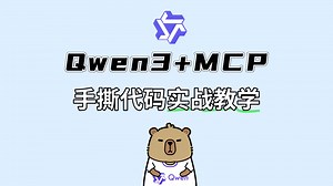 【最新】MCP Qwen3实战开发教程，细致讲解，让你彻底掌握！建议收藏，跟我学，少走99%弯路！