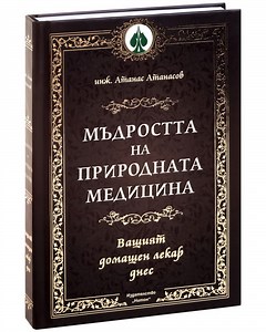 Мъдростта на природната медицина. Луксозно издание - 📕 книга - store.bg